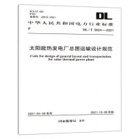[N]太阳能热发电厂总图运输设计规范(DLT5604-2021)/中华人民共和国电力行业标准-1551820890
