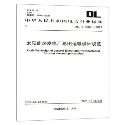 [N]太阳能热发电厂总图运输设计规范(DLT5604-2021)/中华人民共和国电力行业标准-1551820890