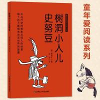 正版新书]儿童文学童年爱阅读系列:树洞小人儿史努豆[德]雅诺什