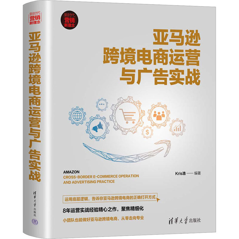 正版新书]亚马逊跨境电商运营与广告实战Kris浩9787302604341