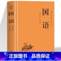 国语 [正版]精装 国语国学经典读本丛书 中国哲学经典名著以春秋史事为主有春秋外传之称国学经典学生语文课外阅读书中华国学