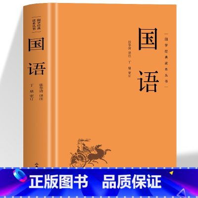 国语 [正版]精装 国语国学经典读本丛书 中国哲学经典名著以春秋史事为主有春秋外传之称国学经典学生语文课外阅读书中华国学