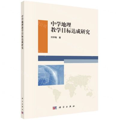 [N]中学地理教学目标达成研究-9787030679666