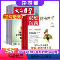 [正版]家庭医药(快乐养生)加大众医学 2024年8月起订 杂志订阅医药卫生知识大众医学科普健康保健养生生活百科书籍图