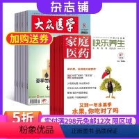 [正版]家庭医药(快乐养生)加大众医学 2024年8月起订 杂志订阅医药卫生知识大众医学科普健康保健养生生活百科书籍图