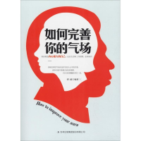 正版新书]如何完善你的气场谭波9787558152054
