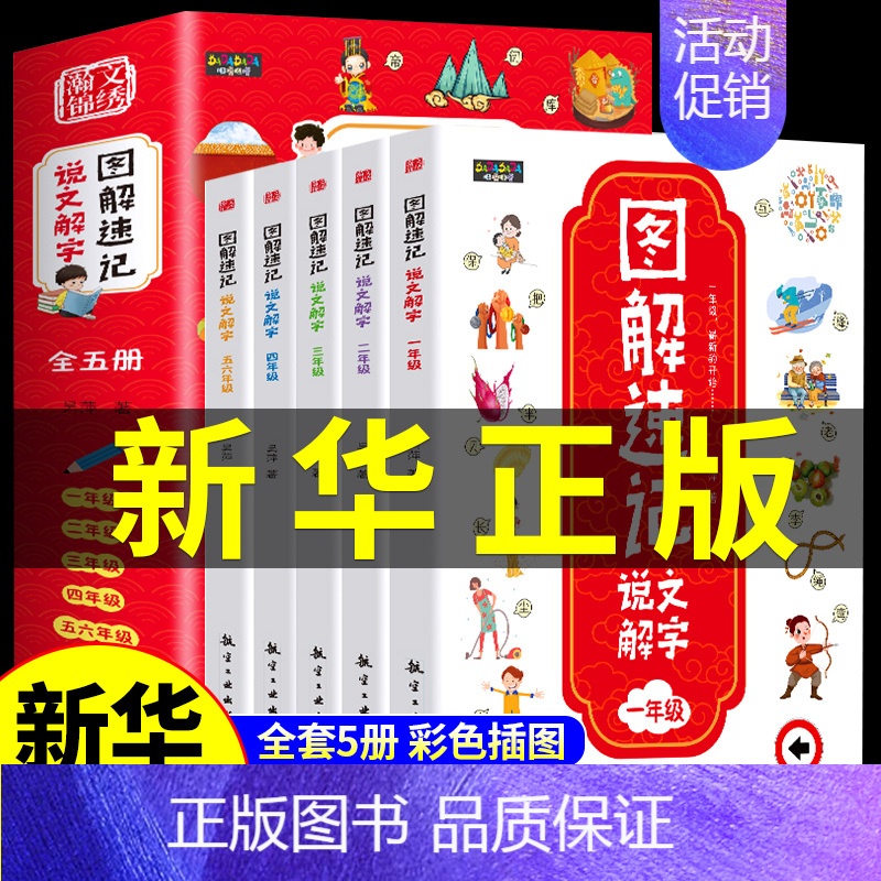 [全5册]图解速记说文解字 [正版]全套5册 图解速记说文解字许慎 小学生一年级二年级三四五六阅读课外书必读 小学语文课