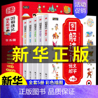 [全5册]图解速记说文解字 [正版]全套5册 图解速记说文解字许慎 小学生一年级二年级三四五六阅读课外书必读 小学语文课