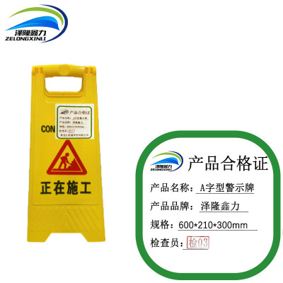 泽隆鑫力A字型警示牌 600*210*300mm 个