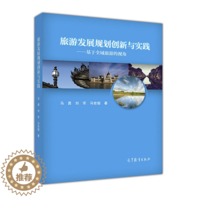 [醉染正版]旅游发展规划创新与实践——基于全域旅游的视角 马勇/刘军/马世骏 高等教育出版社