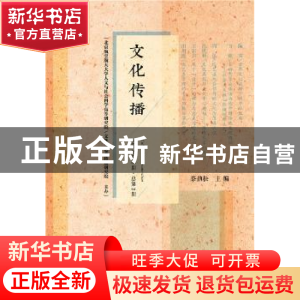正版 文化传播(2017年第2辑.总第2辑) 蔡劲松 社会科学文献出版社