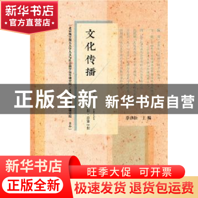 正版 文化传播(2017年第2辑.总第2辑) 蔡劲松 社会科学文献出版社