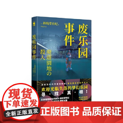 废乐园事件 (日本推理新生代旗手 斜线堂有纪 超长伏线回收,废墟本格硬核 斜线堂有纪 新星出版社 正版书籍