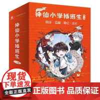 神仙小学插班生 全5册 奇想国原创儿童文学 夏至南京大学出版社 讲述凡人男孩误入神仙小学的爆笑冒险 情节脑洞大开又充满温