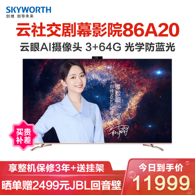 创维（SKYWORTH）86A2086吋4K超高清免遥控声控防蓝光护眼3+64G内存摄像头液晶