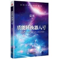 正版新书]质能转换器八号夏邦9787557022983