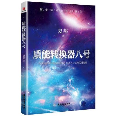 正版新书]质能转换器八号夏邦9787557022983