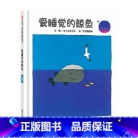 单本全册 [正版]爱睡觉的鲸鱼信谊硬壳精装绘本图画书五味太郎作品适合1到4岁亲子阅读书籍