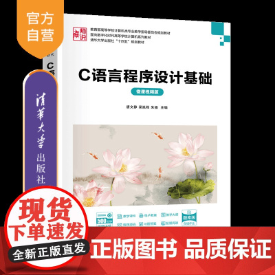 [正版新书]C语言程序设计基础(微课视频版) 唐文静、梁胤程、朱强 清华大学出版社 C语言