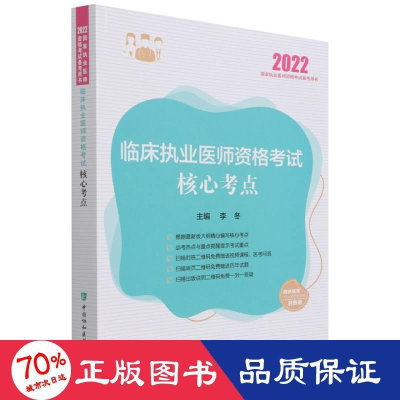 醉染图书临床执业医师资格核心考点 20229787567918740