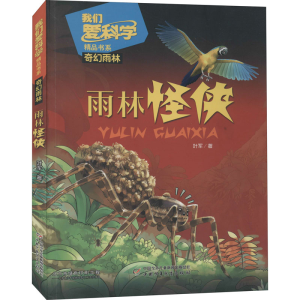 [M]雨林怪侠 叶军 著 -9787514847291