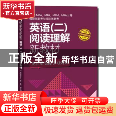 正版 2018MBA、MPA、MEM、MPAcc等管理类联考与经济类联考英语(二