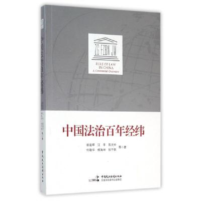 中国法治百年经纬9787516209264郭道晖//江平//陈光中//何勤华//杨海坤等