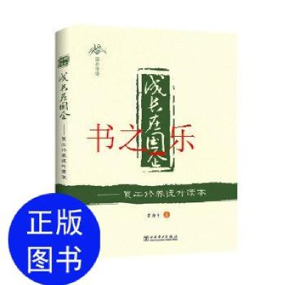 正版新书]成长在国企——员工修养提升读本贾海生 著9787512382