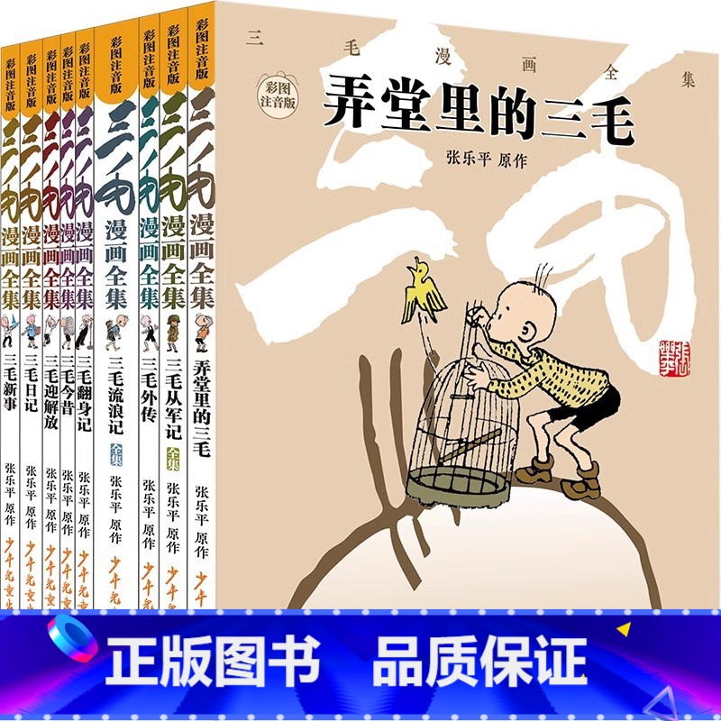 三毛漫画全集(全9册) [正版]十万个为什么彩绘注音版小学生全套8册 少年儿童出版社百科全书趣味知识阅读书籍三毛流浪记漫