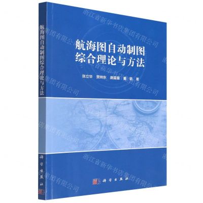 [N]航海图自动制图综合理论与方法-9787030723024