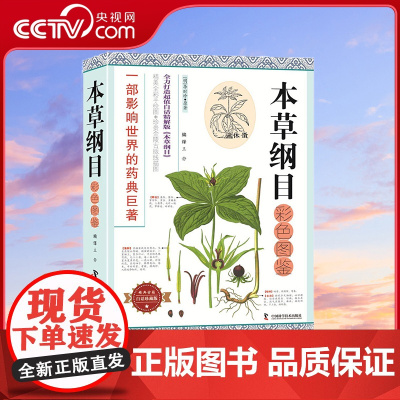 [央视网]本草纲目彩色图鉴 王静 著 9787504676634 ZK