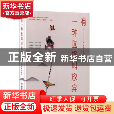 正版 有一种选择叫放弃 谢凤国 中国商业出版社 9787504461568 书