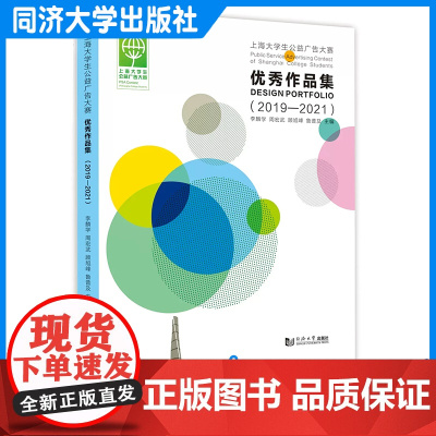 上海大学生公益广告大赛优秀作品集(2019—2021) 鲁普及 同济大学出版社