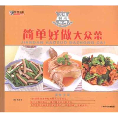 [M]简单做好大众菜-9787548408352