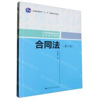 [N]合同法(第6版21世纪普通高等教育法学系列教材)-9787300286242
