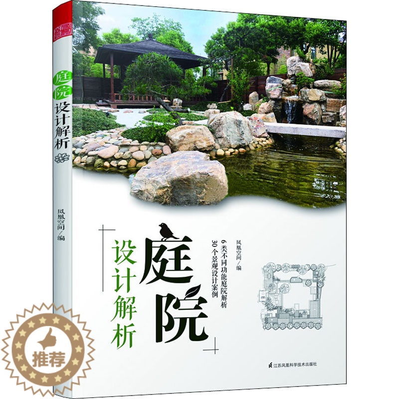 [醉染正版]析景观设计赏析庭院设计解景观艺术作品集园林景观设计规划解析园林工程风景园林园林施工花园设计别墅庭院设计