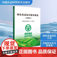 绿色食品标识使用典范(2024) 中国农业科学技术出版社 中国绿色食品发展中心 编 轻工业/手工业