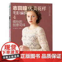 志田瞳优美花样毛衫编织4:缤纷的创意花样 正版书籍