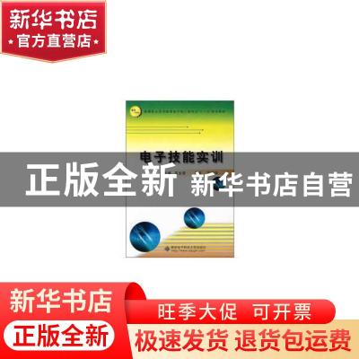 正版 电子技能实训 苏生荣 编 西安电子科技大学出版社 978756062