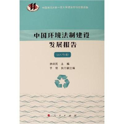 正版新书]中国环境法制建设发展报告(2017年卷)徐祥民主编 于铭