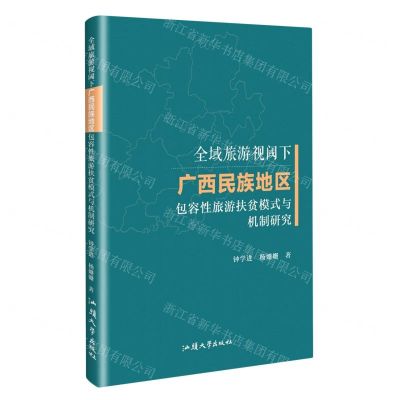 [N]全域旅游视域下广西民族地区包容性旅游扶贫模式与机制研究-9787565848957