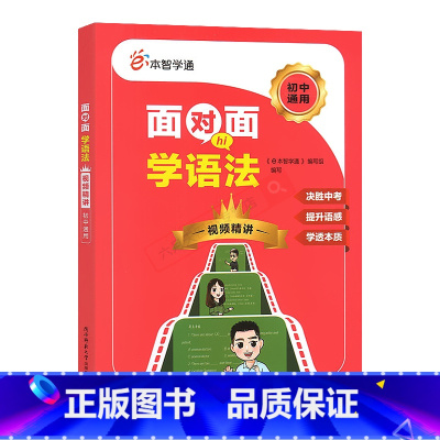 e本智学通面对面学语法 初中通用 [正版]任选e本智学通压轴题密码七八九年级数学物理化学英语语法王者之路视频课学霸视频精
