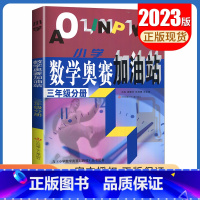 [正版]小学数学奥赛加油站 三年级分册全一册全国通用版 3年级上册下册 小学生数学思维训练天天练奥赛数学配套奥赛起跑线综