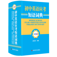 音像初中英语应考短语词典(双色版)中国