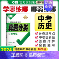 [历史] 初中通用 [正版]2025真题分类卷语文数学物理化学英语道法历史八九年级专项训练练真题历年模拟试卷全套初中复习