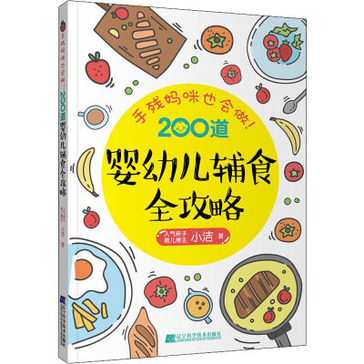 醉染图书手残妈咪也会做!200道婴幼儿辅食全攻略9787559112439