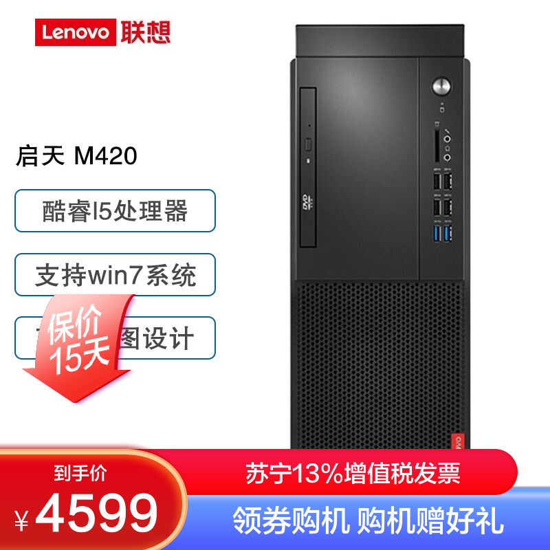 联想[支持win7]启天m420(i5-9500/16g/1t机械 256g固态 /集显/单主机)