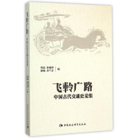 音像飞軨广路(中国古代交通史论集)曾磊 等编