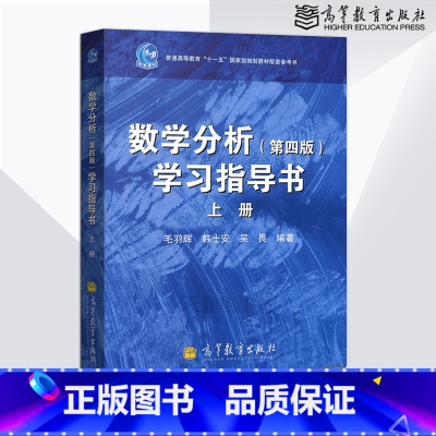 [正版] 数学分析学习指导书 第四版 上册 毛羽辉 高等教育出版社 配套华东师范大学 数学分析教程第4版习题辅导书