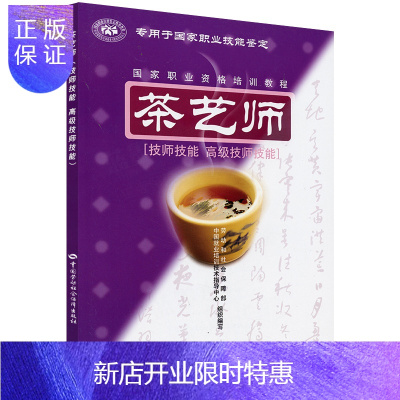惠典正版正版茶艺师茶艺师（技师技能·高级技师技能）(职业技能鉴定考试指定辅导用书)中国劳动社会保障出版社